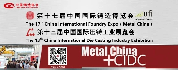 齊迎雙展開幕——第十七屆中國國際鑄造博覽會、第十三屆中國國際壓鑄工業(yè)展覽會隆重開幕